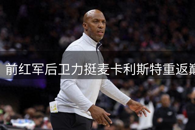 前红军后卫力挺麦卡利斯特重返巅峰
