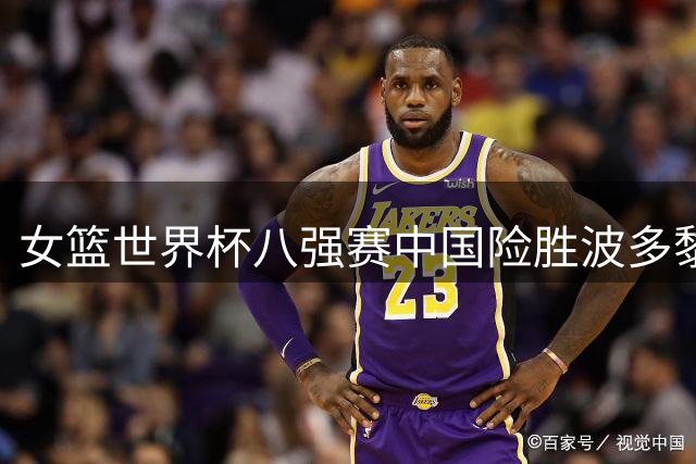 女篮世界杯八强赛中国险胜波多黎各 韩旭杨舒予表现抢眼