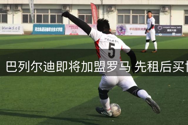 巴列尔迪即将加盟罗马 先租后买协议1500万欧元