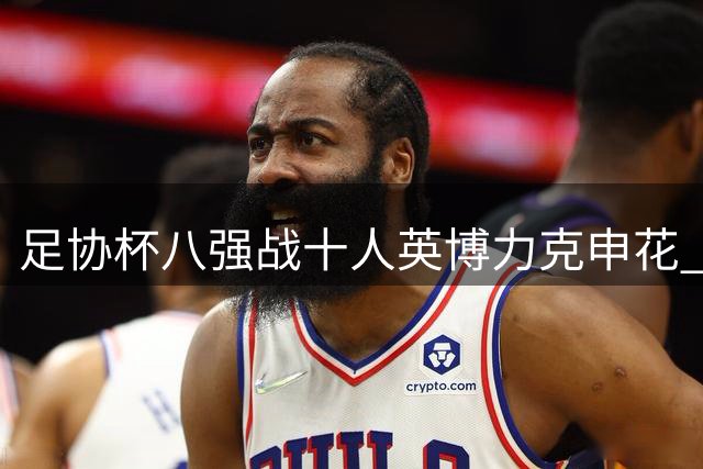 足协杯八强战十人英博力克申花 斯坦丘点杀助队晋级