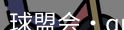 qmh球盟会